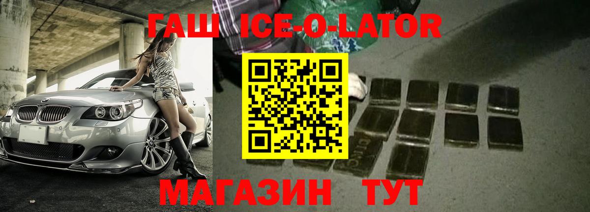 ГАШ ice o lator  ГАШИШ VHQ  Вход с VPN  Советская Гавань 